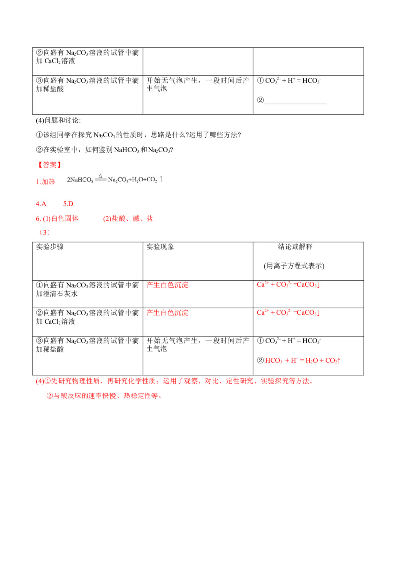专题2.1.2碳酸钠和碳酸氢钠（备课堂教案）-上好化学课2020-2021学年高一上学期必修第一册同步备课系列（人教版2019）_高化_2025春-人教版高中化学_01新版高中化学必修一_教案