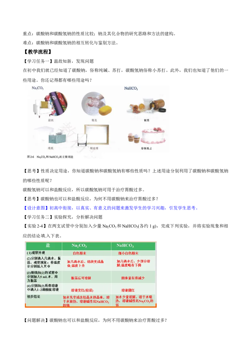 专题2.1.2碳酸钠和碳酸氢钠（备课堂教案）-上好化学课2020-2021学年高一上学期必修第一册同步备课系列（人教版2019）_高化_2025春-人教版高中化学_01新版高中化学必修一_教案