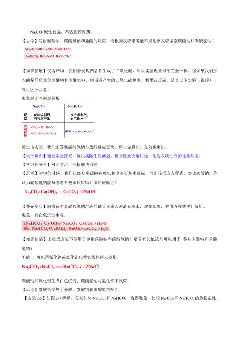 专题2.1.2碳酸钠和碳酸氢钠（备课堂教案）-上好化学课2020-2021学年高一上学期必修第一册同步备课系列（人教版2019）_高化_2025春-人教版高中化学_01新版高中化学必修一_教案
