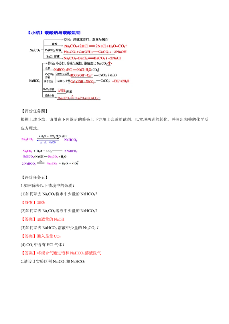 专题2.1.2碳酸钠和碳酸氢钠（备课堂教案）-上好化学课2020-2021学年高一上学期必修第一册同步备课系列（人教版2019）_高化_2025春-人教版高中化学_01新版高中化学必修一_教案