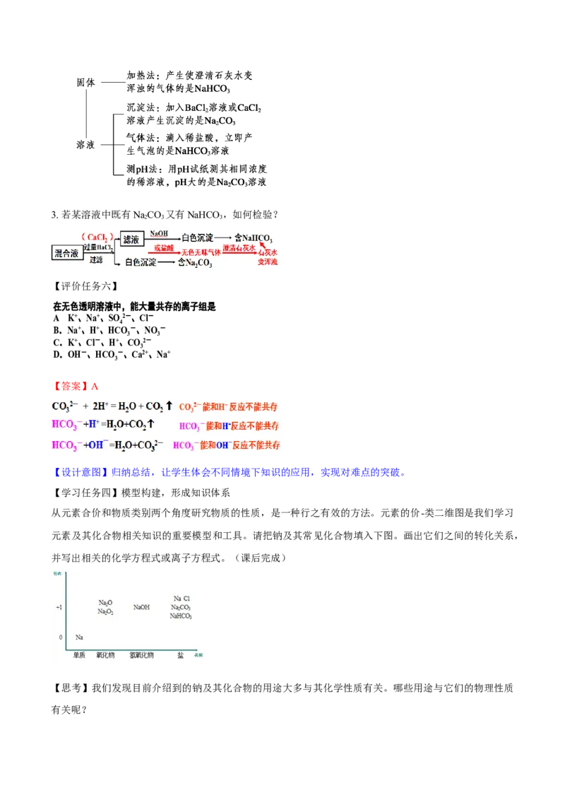 专题2.1.2碳酸钠和碳酸氢钠（备课堂教案）-上好化学课2020-2021学年高一上学期必修第一册同步备课系列（人教版2019）_高化_2025春-人教版高中化学_01新版高中化学必修一_教案