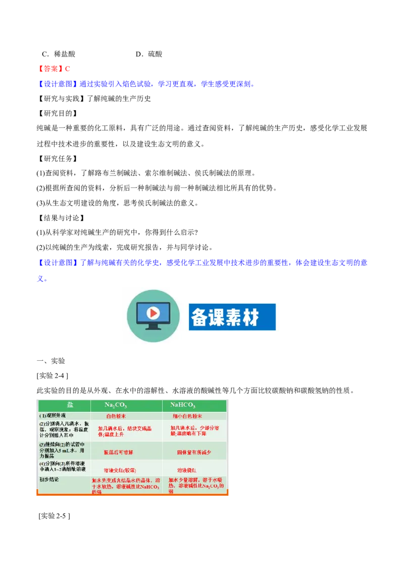 专题2.1.2碳酸钠和碳酸氢钠（备课堂教案）-上好化学课2020-2021学年高一上学期必修第一册同步备课系列（人教版2019）_高化_2025春-人教版高中化学_01新版高中化学必修一_教案