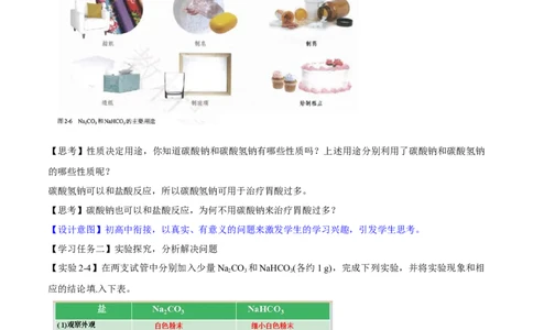专题2.1.2碳酸钠和碳酸氢钠（备课堂教案）-上好化学课2020-2021学年高一上学期必修第一册同步备课系列（人教版2019）_高化_2025春-人教版高中化学_01新版高中化学必修一_教案