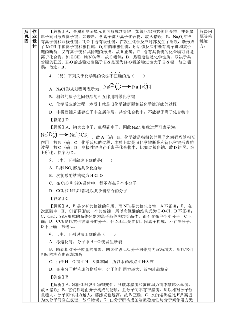 专题2化学键分子间作用力和氢键（教学设计）-（人教版2019必修第一册）_高化_595801221724高中化学新人教版选择性必修一二三电子版教案PPT课件高中试卷_必修一册（人教版）_教学设计