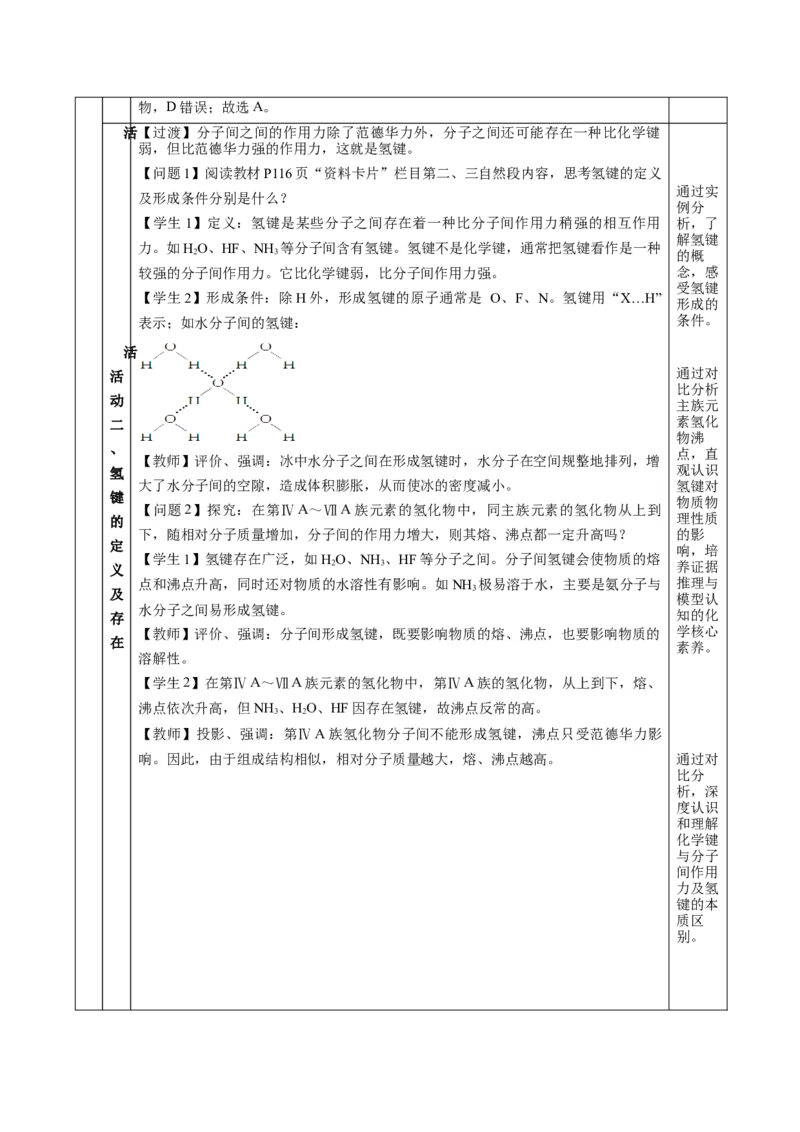 专题2化学键分子间作用力和氢键（教学设计）-（人教版2019必修第一册）_高化_595801221724高中化学新人教版选择性必修一二三电子版教案PPT课件高中试卷_必修一册（人教版）_教学设计