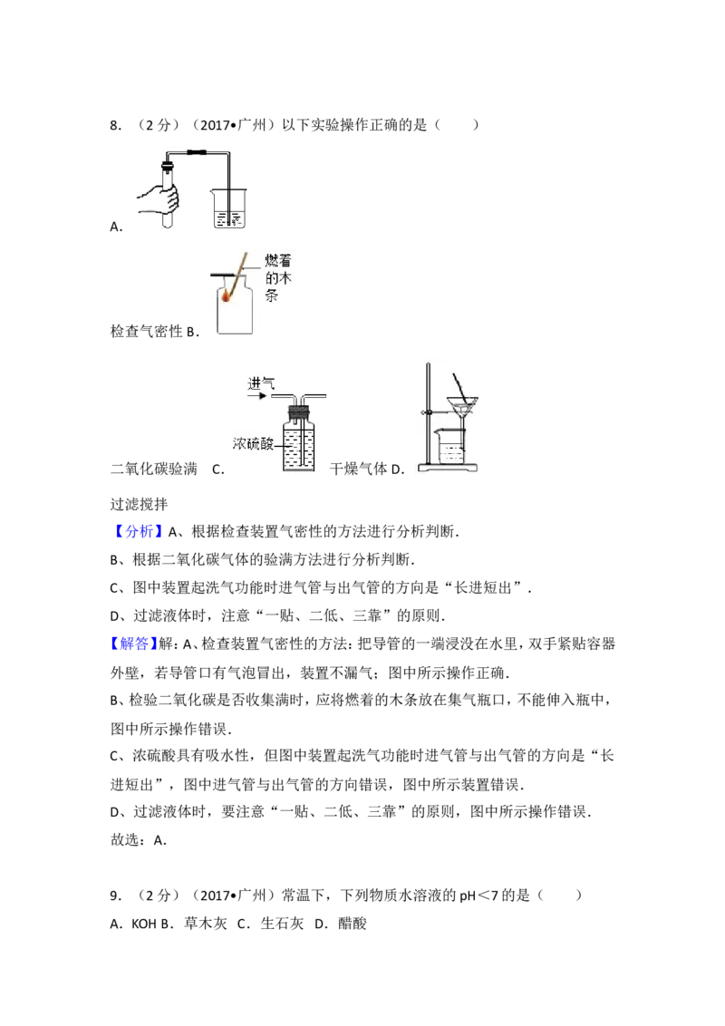 2017年广东省广州市中考化学试卷及解析_初中化学_01.人教版初中化学_01.初中化学课件PPT--教案--试题_初中化学18年试卷_人教版九年级化学下册2018
