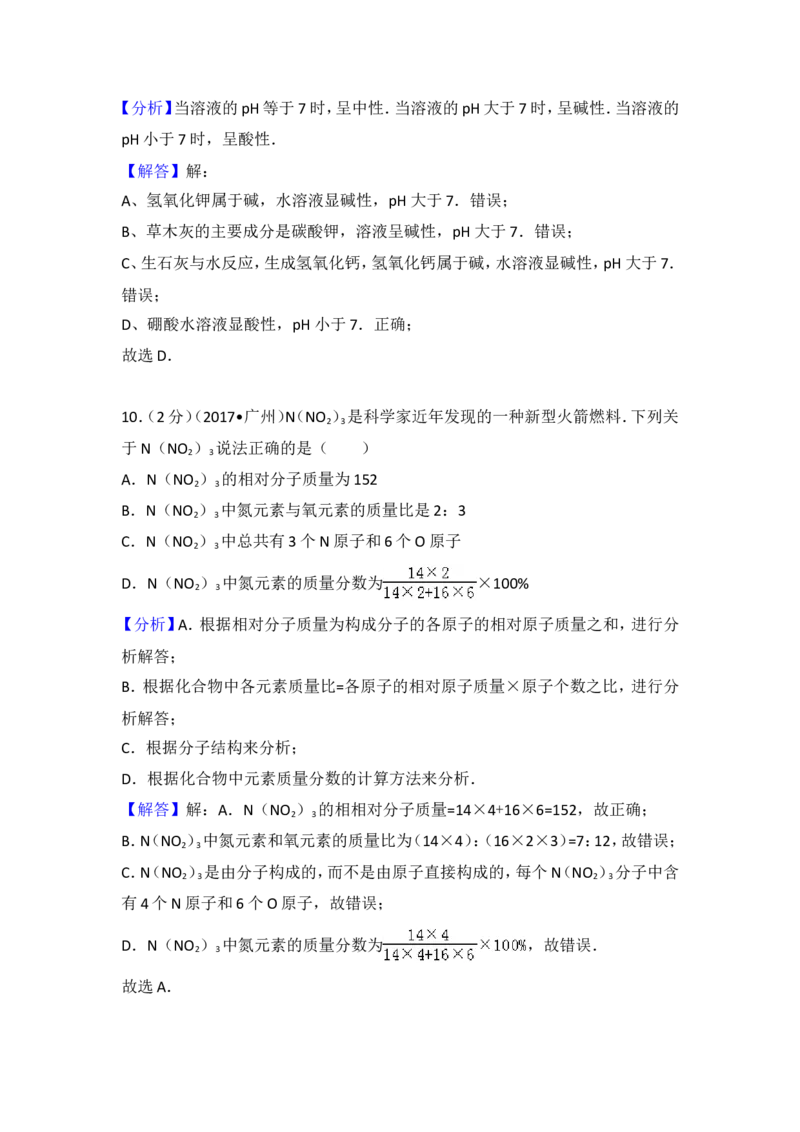 2017年广东省广州市中考化学试卷及解析_初中化学_01.人教版初中化学_01.初中化学课件PPT--教案--试题_初中化学18年试卷_人教版九年级化学下册2018