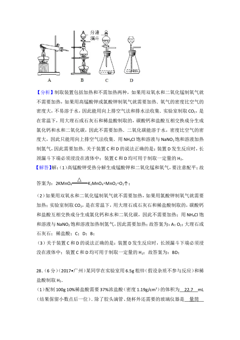 2017年广东省广州市中考化学试卷及解析_初中化学_01.人教版初中化学_01.初中化学课件PPT--教案--试题_初中化学18年试卷_人教版九年级化学下册2018