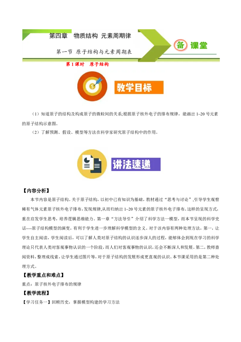 专题4.1.1原子结构（备课堂教案）-上好化学课2020-2021学年高一上学期必修第一册同步备课系列（人教版2019）_高化_2025春-人教版高中化学_01新版高中化学必修一_教案