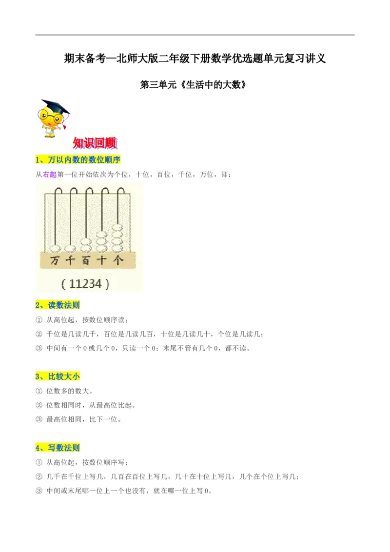 精品第三单元《生活中的大数》期末备考讲义&mdash;二年级下册数学单元闯关（知识点精讲＋优选题训练）（原卷版）北师大版_26春北师大版数学二下_19、赠送其它资料_旧版