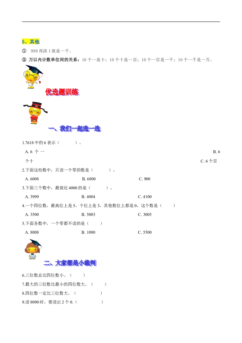 精品第三单元《生活中的大数》期末备考讲义&mdash;二年级下册数学单元闯关（知识点精讲＋优选题训练）（原卷版）北师大版_26春北师大版数学二下_19、赠送其它资料_旧版