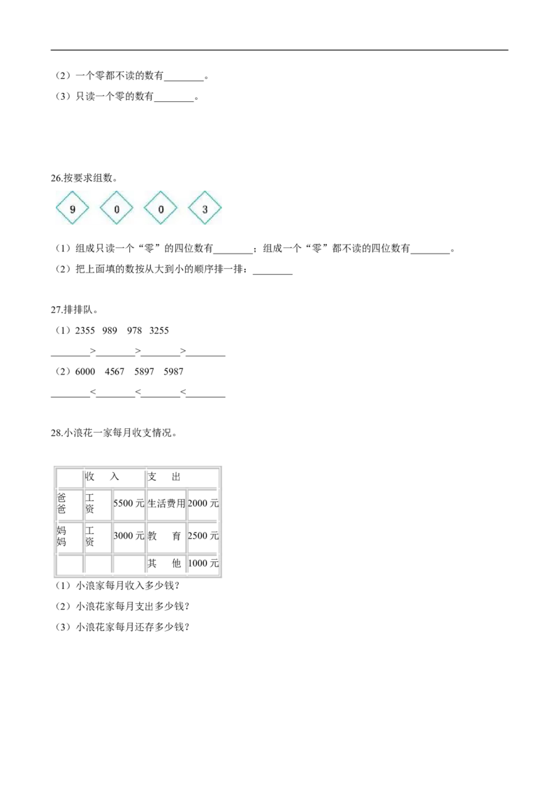 精品第三单元《生活中的大数》期末备考讲义&mdash;二年级下册数学单元闯关（知识点精讲＋优选题训练）（原卷版）北师大版_26春北师大版数学二下_19、赠送其它资料_旧版