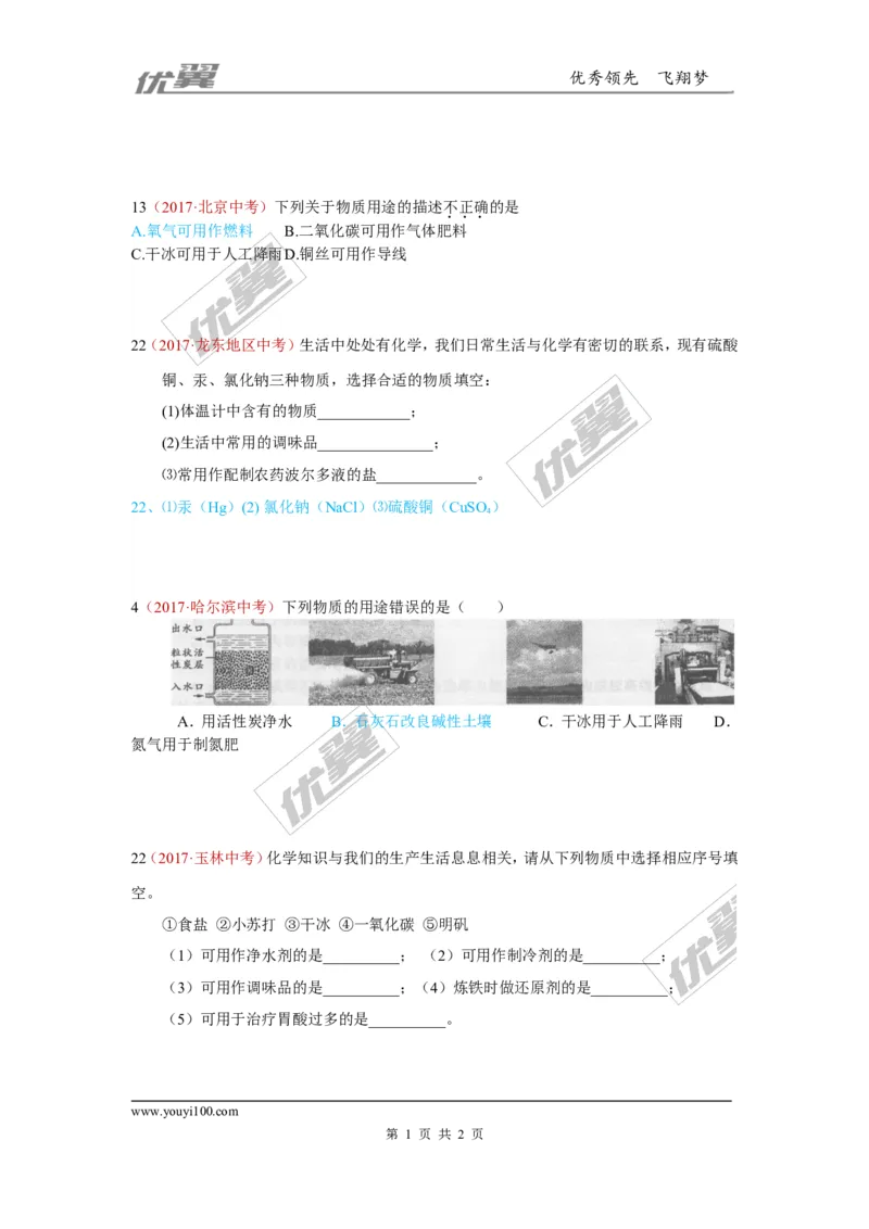 29.物质的性质与用途_初中化学_01.人教版初中化学_01.初中化学课件PPT--教案--试题_初中化学全套(课件--教案--配套)_18年初中化学9年级上_18秋九化上(RJ)--7.复习资料_4.真题汇编