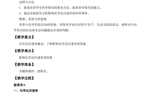 《第二节化学反应的速率与限度》获奖说课教案教学设计_高化_2025春-人教版高中化学_02新版高中化学必修二_9.课件+教案+练习备用_第六章化学反应与能量