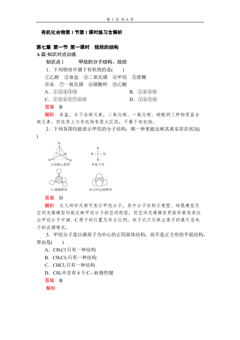 第七章《本单元综合与测试》第1节第1课时练习含解析_高化_2025春-人教版高中化学_02新版高中化学必修二_9.课件+教案+练习备用_第七章有机化合物