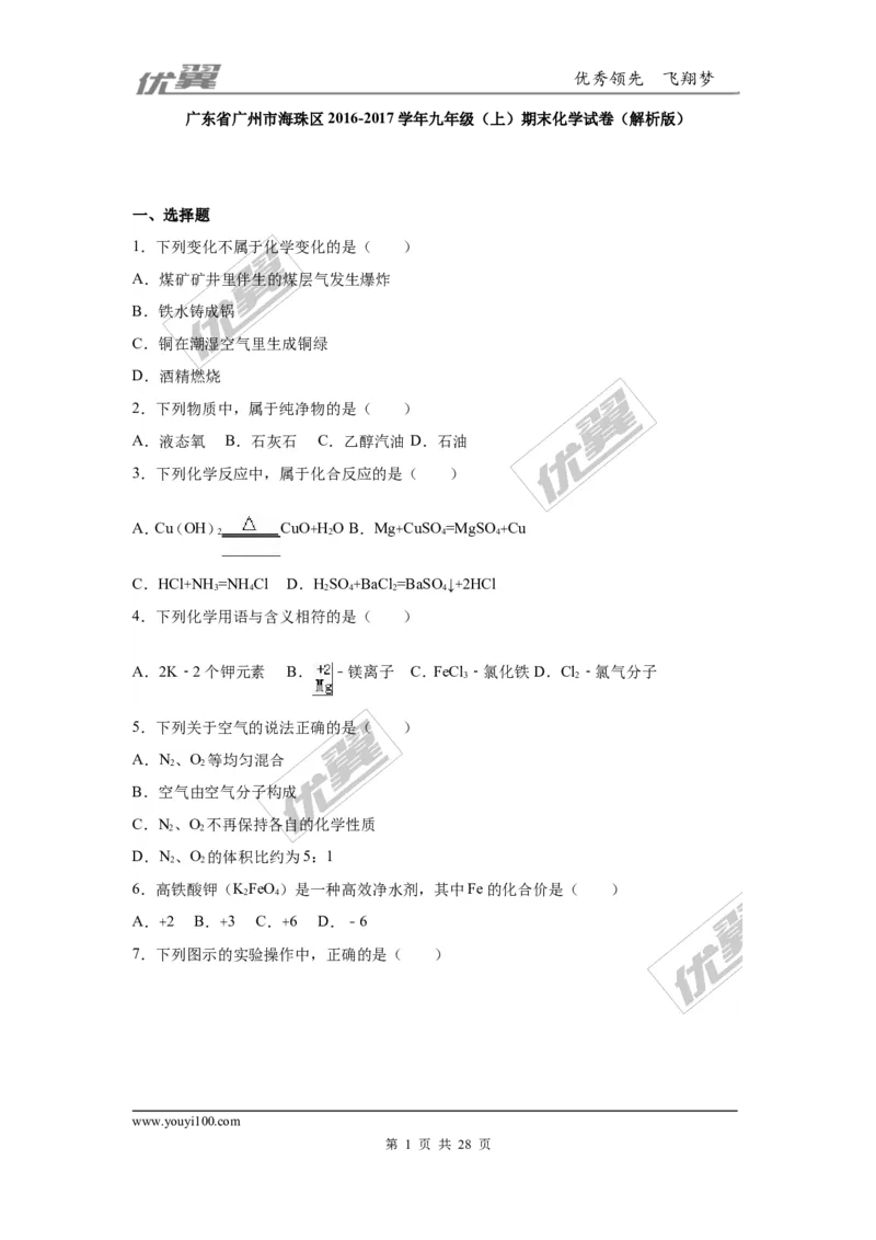2016-2017学年广东省广州市海珠区九年级（上）期末化学试卷（解析版）_初中化学_01.人教版初中化学_01.初中化学课件PPT--教案--试题_初中化学全套(课件--教案--配套)