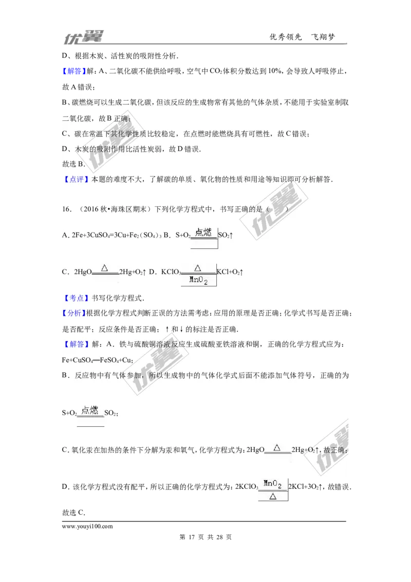 2016-2017学年广东省广州市海珠区九年级（上）期末化学试卷（解析版）_初中化学_01.人教版初中化学_01.初中化学课件PPT--教案--试题_初中化学全套(课件--教案--配套)