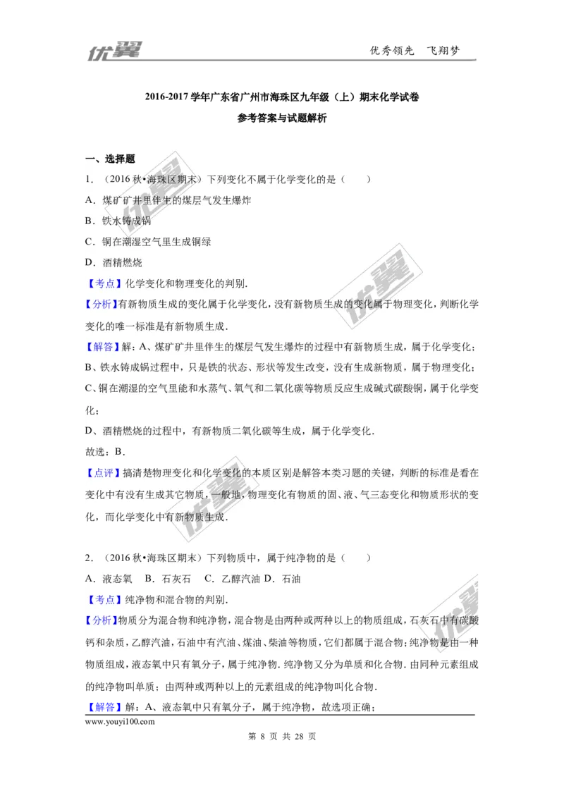 2016-2017学年广东省广州市海珠区九年级（上）期末化学试卷（解析版）_初中化学_01.人教版初中化学_01.初中化学课件PPT--教案--试题_初中化学全套(课件--教案--配套)
