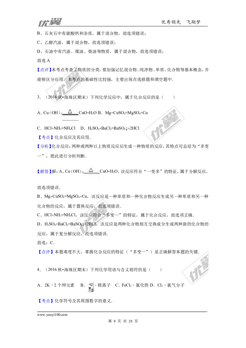 2016-2017学年广东省广州市海珠区九年级（上）期末化学试卷（解析版）_初中化学_01.人教版初中化学_01.初中化学课件PPT--教案--试题_初中化学全套(课件--教案--配套)