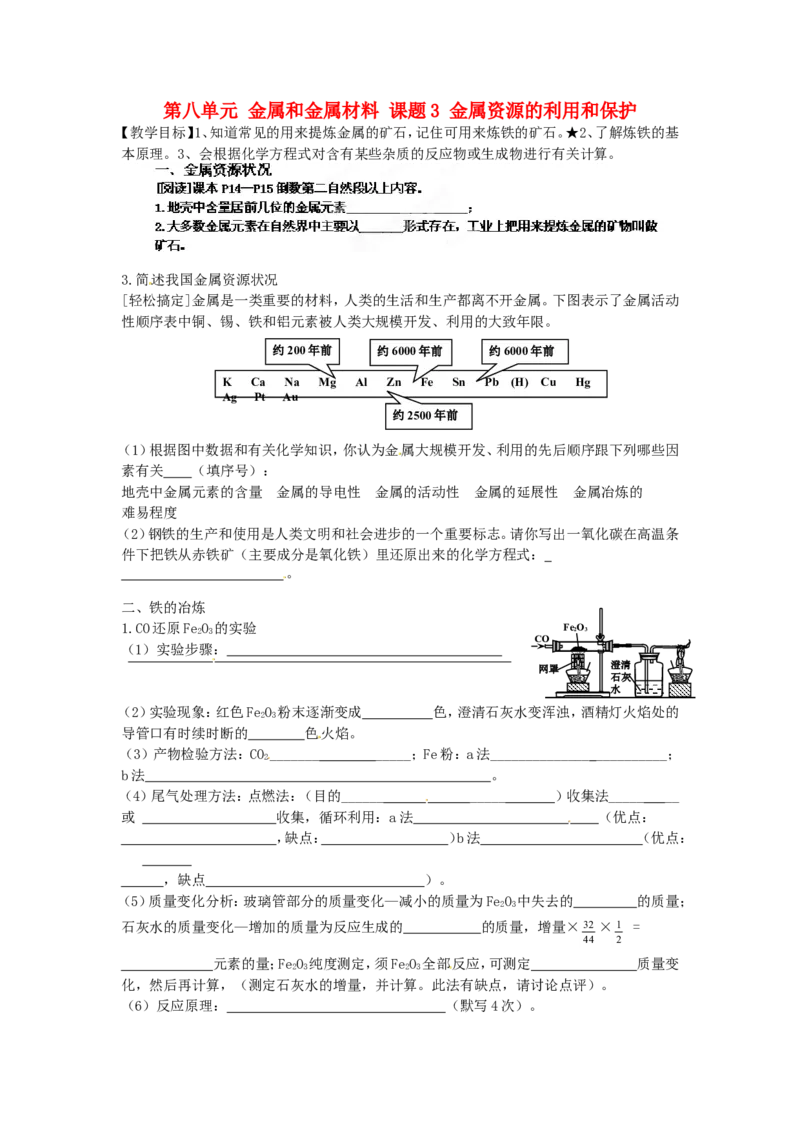 九年级化学下册-第八单元-金属和金属材料-课题3-金属资源的利用和保护(第1课时)学案_初中化学_01.人教版初中化学_01.初中化学课件PPT--教案--试题_9年级下课件教案试题_9年级下教案