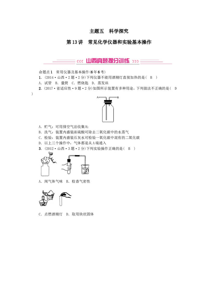 2018年中考化学人教版总复习第13讲　常见化学仪器和实验基本操作习题_初中化学_01.人教版初中化学_07.初中化学中考总复习_2018年中考化学人教版总复习