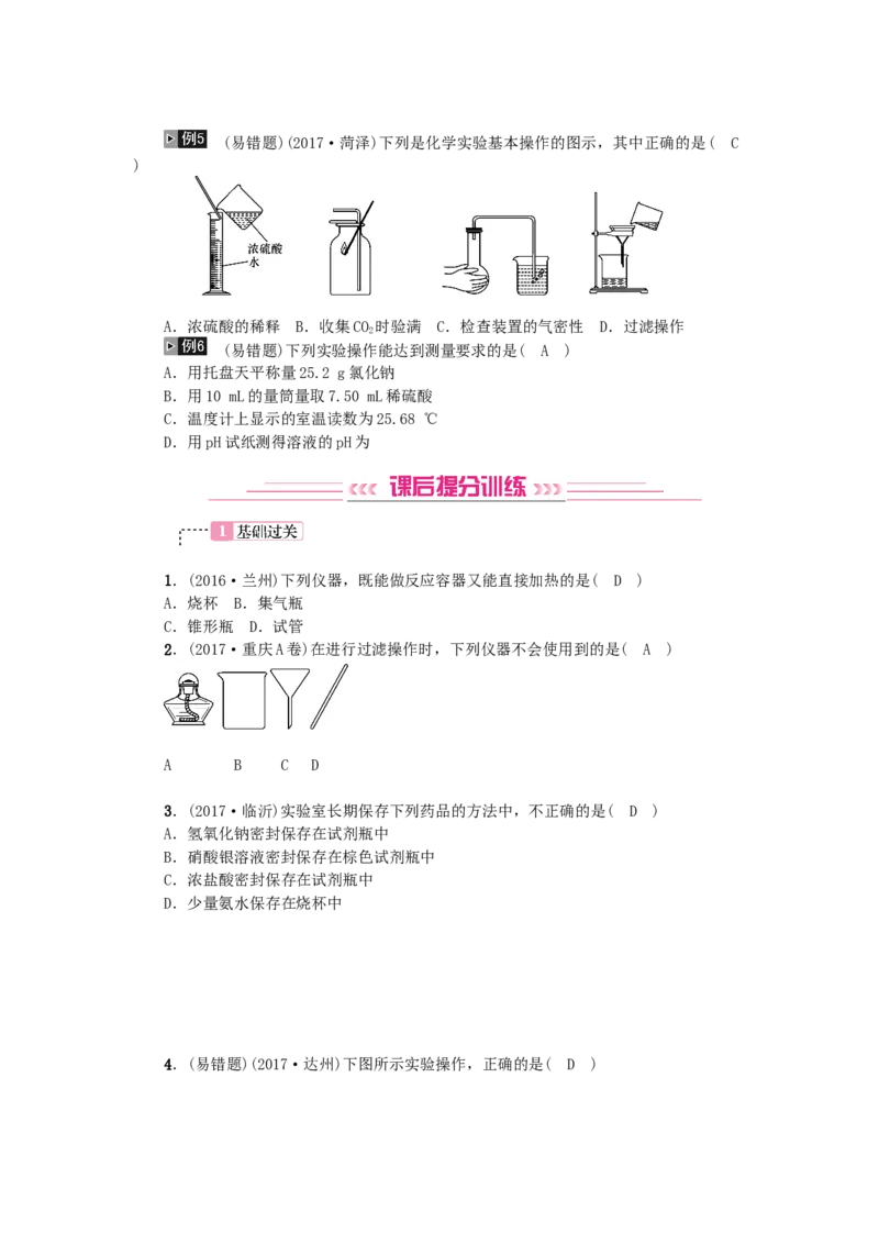 2018年中考化学人教版总复习第13讲　常见化学仪器和实验基本操作习题_初中化学_01.人教版初中化学_07.初中化学中考总复习_2018年中考化学人教版总复习