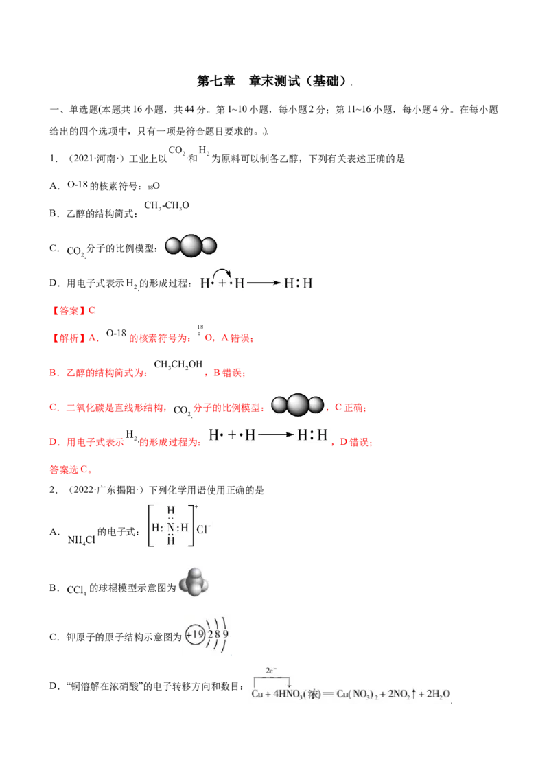 第七章章末测试（基础）-（人教版2019必修第二册）（解析版）_高化_595801221724高中化学新人教版选择性必修一二三电子版教案PPT课件高中试卷_必修二册（人教版）_专项练习