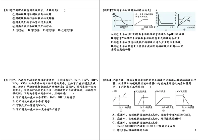 一轮复习：中考化学酸碱盐的综合应用（二）_初中化学_01.人教版初中化学_02.初中化学教学视频_2.初中化学--教学视频--带讲义_初三化学中考总复习（通用版）