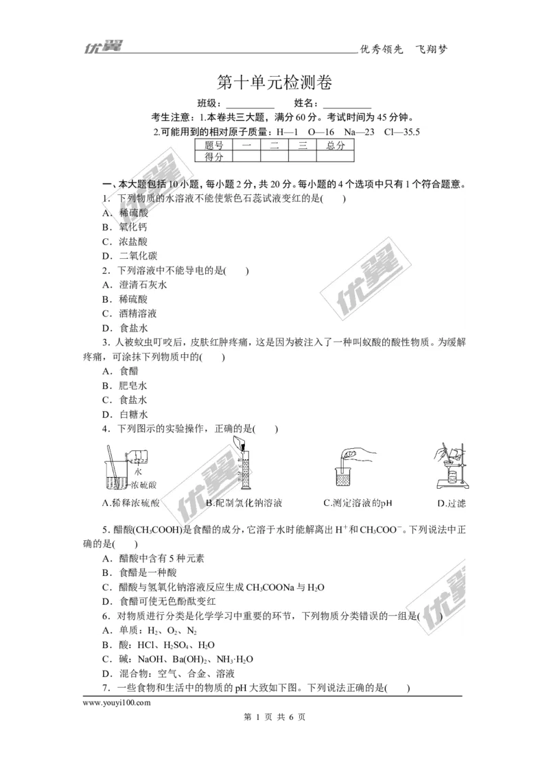 3.第十单元检测卷（含答案）_初中化学_01.人教版初中化学_01.初中化学课件PPT--教案--试题_初中化学全套(课件--教案--配套)_18年初中化学9年级下_18春九化下(RJ)--5.word版阶段精品试题
