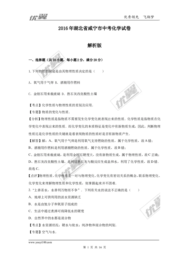 2016年湖北省咸宁市中考化学试题（word版，含解析）_初中化学_01.人教版初中化学_01.初中化学课件PPT--教案--试题_初中化学全套(课件--教案--配套)_18年初中化学9年级上
