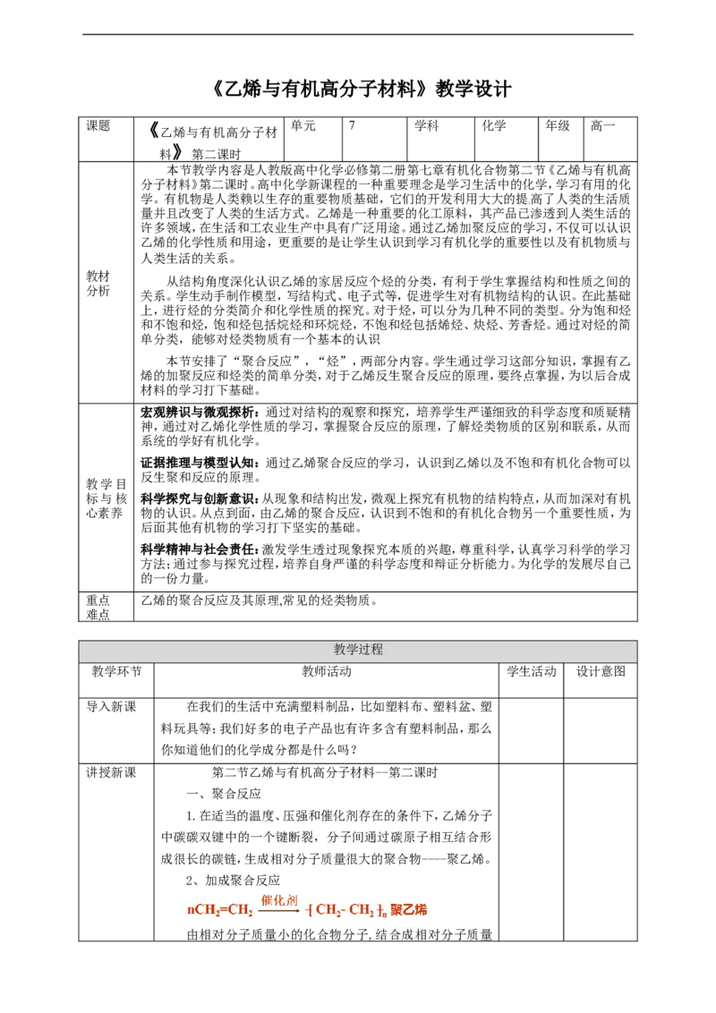 乙烯与高分子材料第2课时_高化_2025春-人教版高中化学_02新版高中化学必修二_1.课件+教案_7.2乙烯与高分子材料第二课时