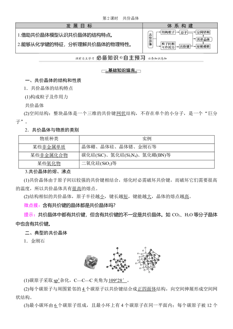 人教版(2019)选修性必修2导学案第3章　第2节　第2课时　共价晶体_高化_2025春-人教版高中化学_04新版高中化学选择性必修2_03导学案