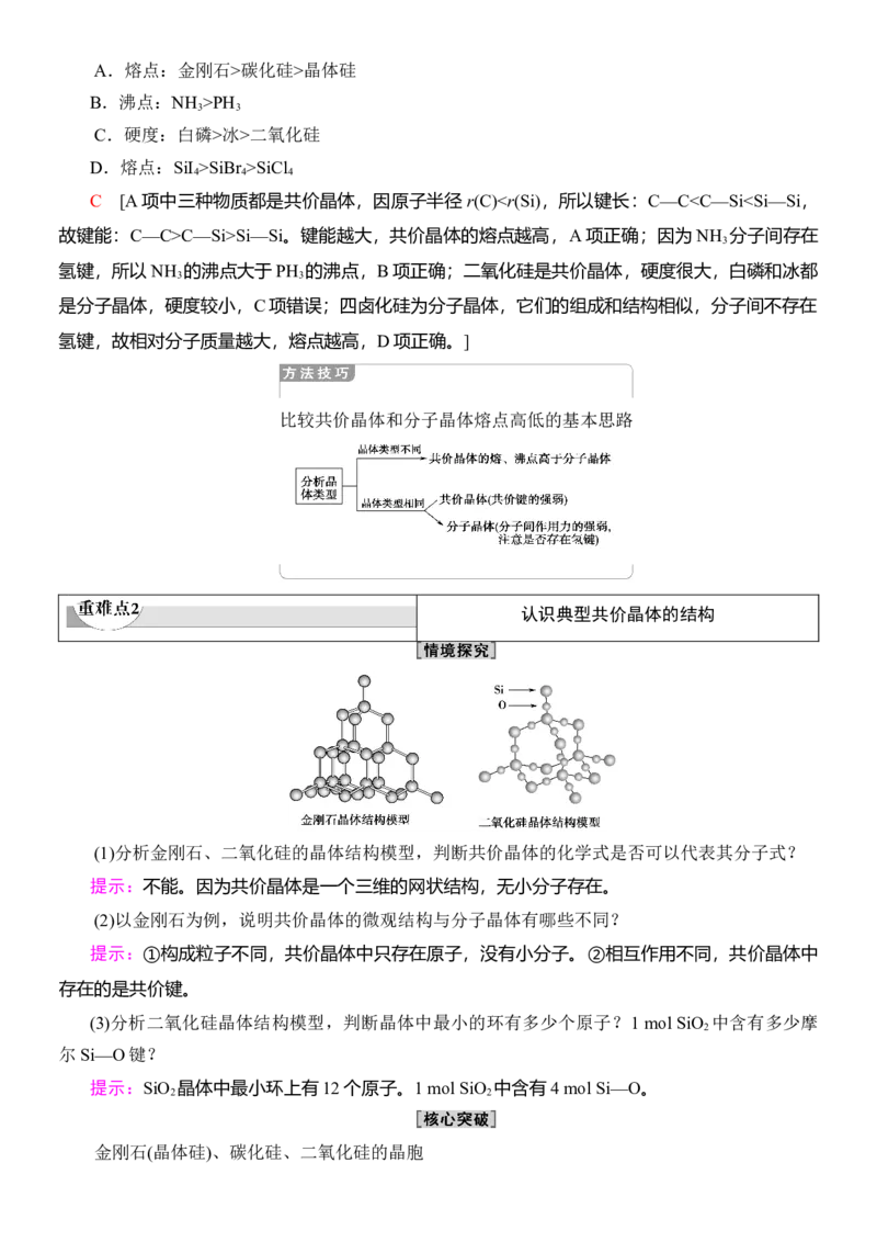 人教版(2019)选修性必修2导学案第3章　第2节　第2课时　共价晶体_高化_2025春-人教版高中化学_04新版高中化学选择性必修2_03导学案