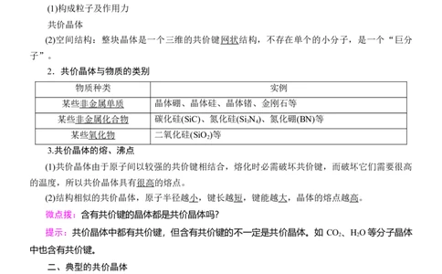 人教版(2019)选修性必修2导学案第3章　第2节　第2课时　共价晶体_高化_2025春-人教版高中化学_04新版高中化学选择性必修2_03导学案