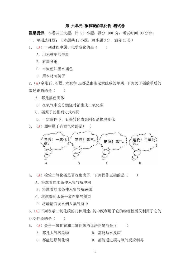 2013届九年级上学期同步检测化学试题第6单元碳和碳的氧化物（解析版）_初中化学_01.人教版初中化学_01.初中化学课件PPT--教案--试题_初中化学全套_化学试题
