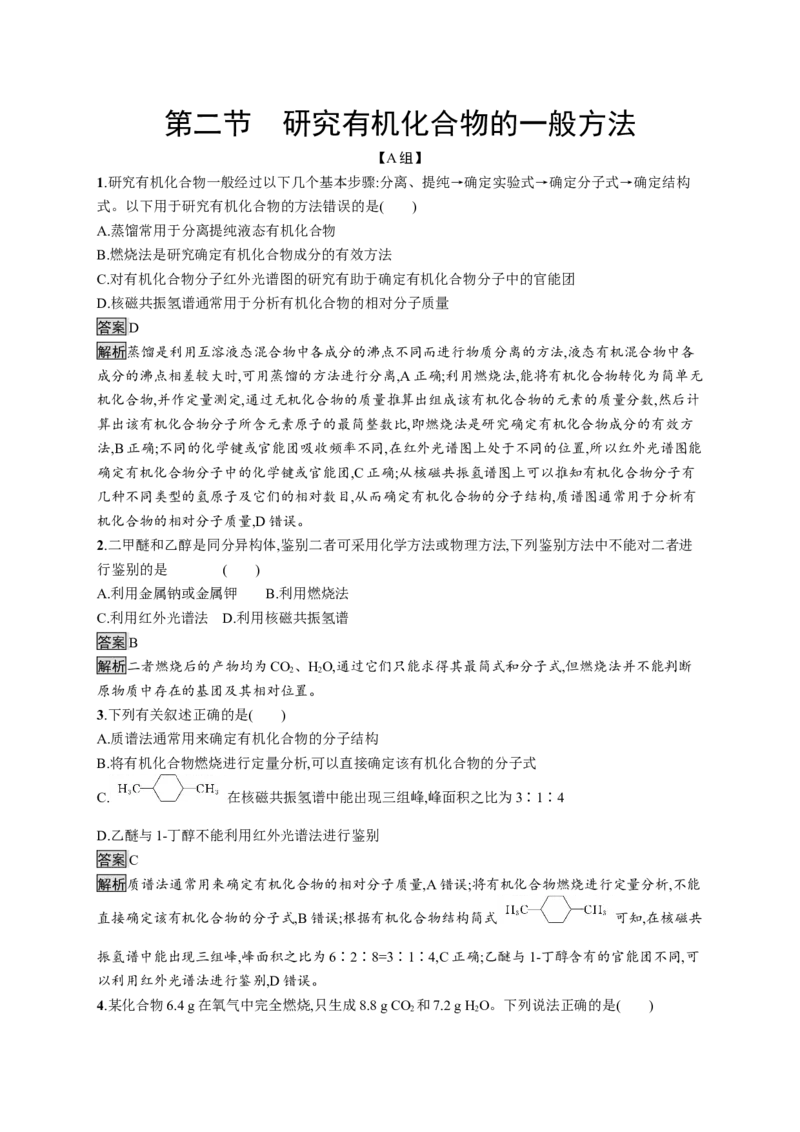 第一章　第二节　研究有机化合物的一般方法_高化_2025春-人教版高中化学_05新版高中化学选择性必修3_2.课件+练习_1.2研究有机化合物的一般方法课件（67张ppt）+练习（含解析）
