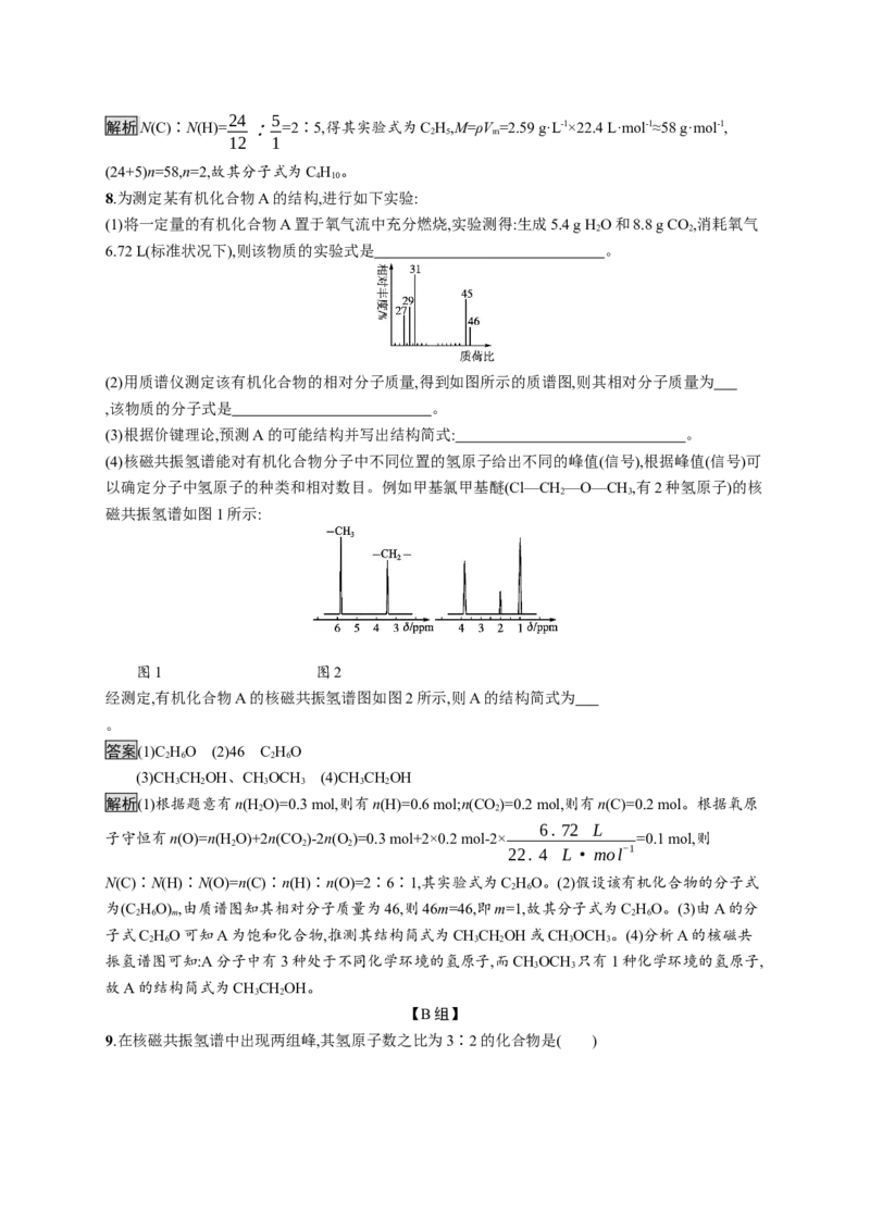 第一章　第二节　研究有机化合物的一般方法_高化_2025春-人教版高中化学_05新版高中化学选择性必修3_2.课件+练习_1.2研究有机化合物的一般方法课件（67张ppt）+练习（含解析）