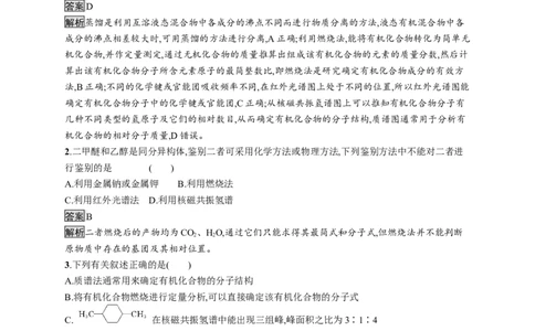 第一章　第二节　研究有机化合物的一般方法_高化_2025春-人教版高中化学_05新版高中化学选择性必修3_2.课件+练习_1.2研究有机化合物的一般方法课件（67张ppt）+练习（含解析）