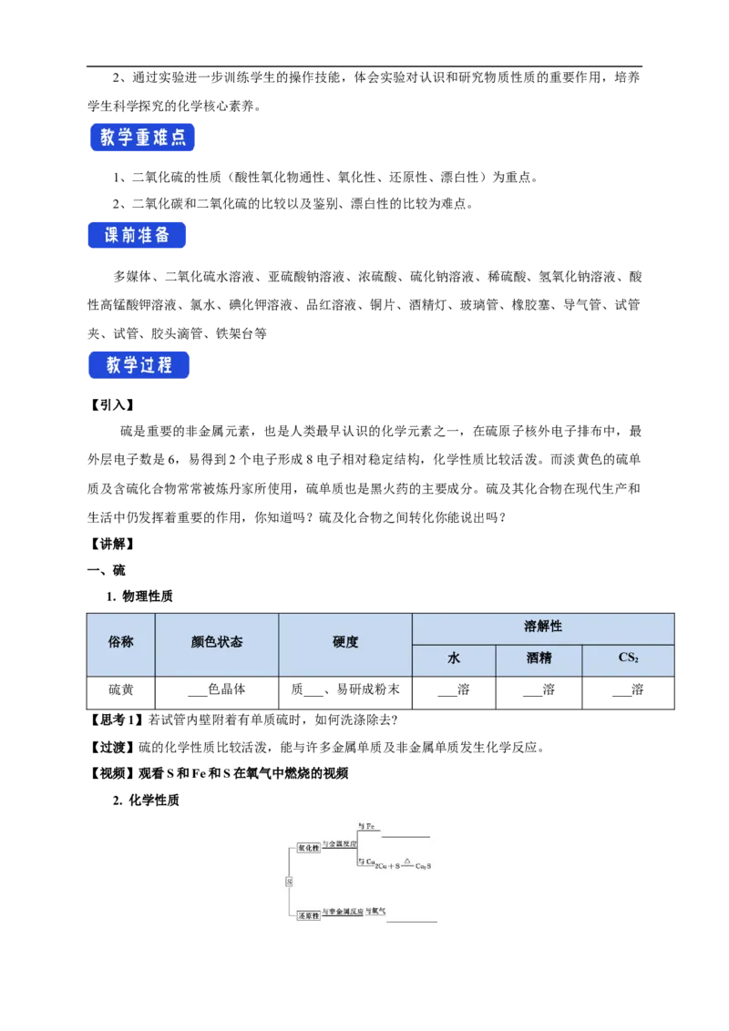 新教材精创5.1.1硫和二氧化硫教学设计（1）-人教版高中化学必修第二册_高化_2025春-人教版高中化学_02新版高中化学必修二_2.课件+教案+学案+练习配套版_教案