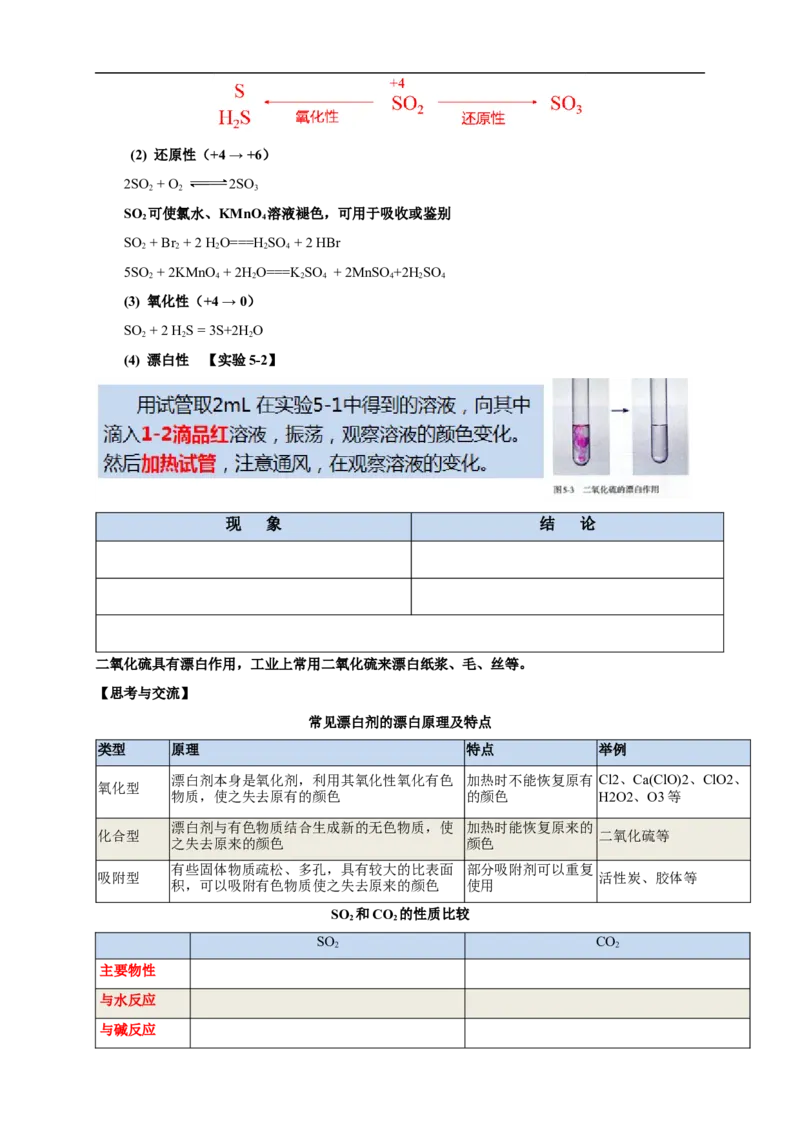 新教材精创5.1.1硫和二氧化硫教学设计（1）-人教版高中化学必修第二册_高化_2025春-人教版高中化学_02新版高中化学必修二_2.课件+教案+学案+练习配套版_教案