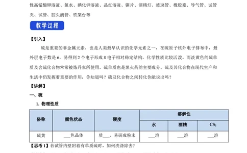 新教材精创5.1.1硫和二氧化硫教学设计（1）-人教版高中化学必修第二册_高化_2025春-人教版高中化学_02新版高中化学必修二_2.课件+教案+学案+练习配套版_教案