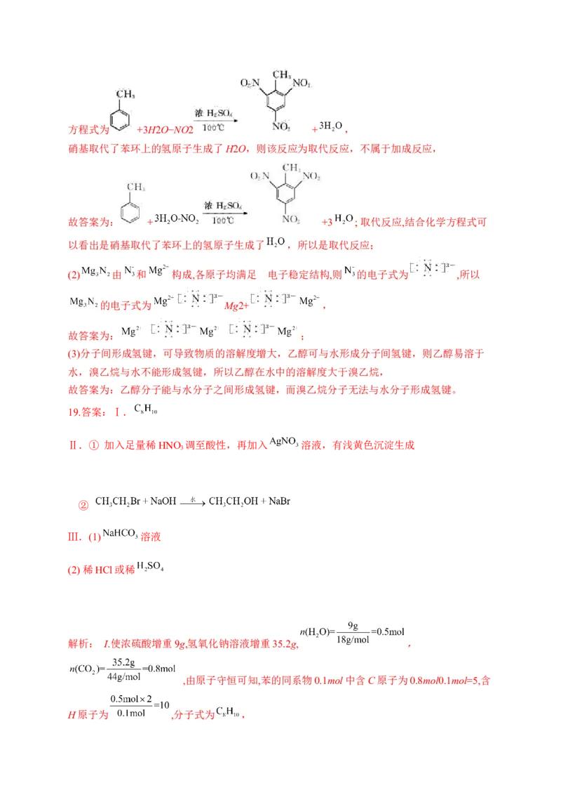 人教版（2019）化学选择性必修三2.3.2苯的同系物_高化_2025春-人教版高中化学_05新版高中化学选择性必修3_5.练习_2.3芳香烃同步练习（3份，含解析）