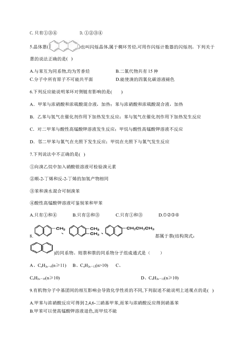 人教版（2019）化学选择性必修三2.3.2苯的同系物_高化_2025春-人教版高中化学_05新版高中化学选择性必修3_5.练习_2.3芳香烃同步练习（3份，含解析）