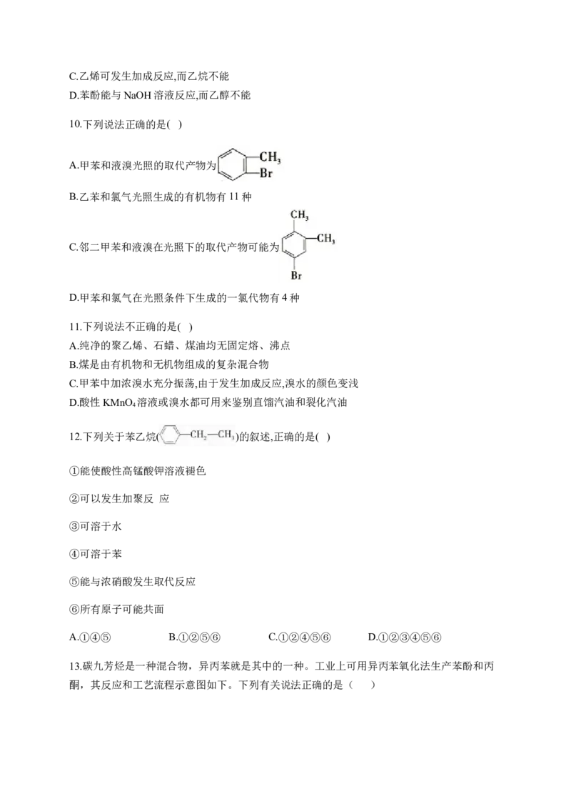 人教版（2019）化学选择性必修三2.3.2苯的同系物_高化_2025春-人教版高中化学_05新版高中化学选择性必修3_5.练习_2.3芳香烃同步练习（3份，含解析）