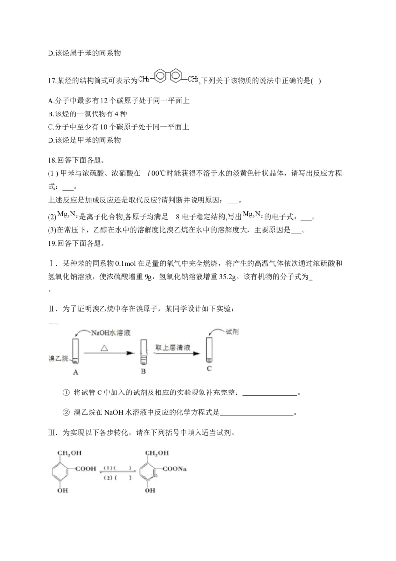 人教版（2019）化学选择性必修三2.3.2苯的同系物_高化_2025春-人教版高中化学_05新版高中化学选择性必修3_5.练习_2.3芳香烃同步练习（3份，含解析）