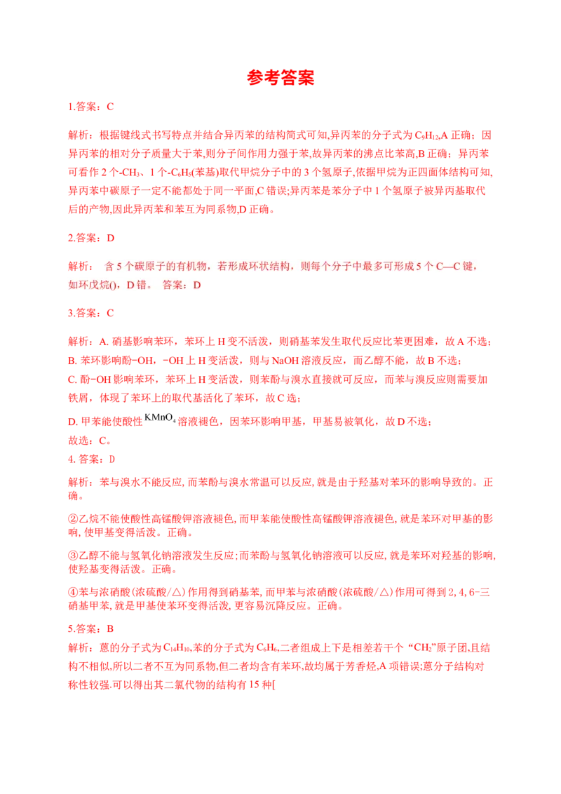 人教版（2019）化学选择性必修三2.3.2苯的同系物_高化_2025春-人教版高中化学_05新版高中化学选择性必修3_5.练习_2.3芳香烃同步练习（3份，含解析）