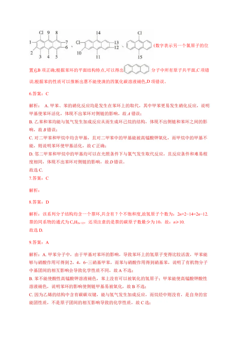 人教版（2019）化学选择性必修三2.3.2苯的同系物_高化_2025春-人教版高中化学_05新版高中化学选择性必修3_5.练习_2.3芳香烃同步练习（3份，含解析）