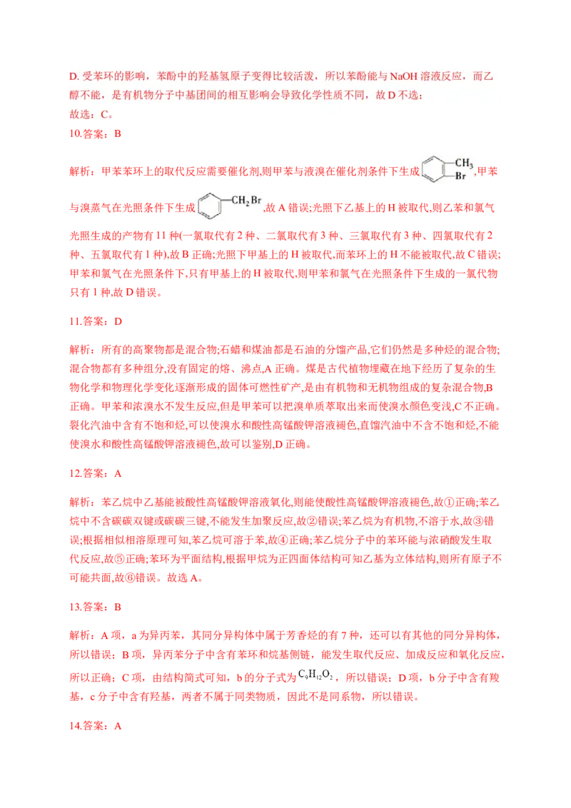 人教版（2019）化学选择性必修三2.3.2苯的同系物_高化_2025春-人教版高中化学_05新版高中化学选择性必修3_5.练习_2.3芳香烃同步练习（3份，含解析）