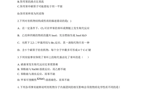 人教版（2019）化学选择性必修三2.3.2苯的同系物_高化_2025春-人教版高中化学_05新版高中化学选择性必修3_5.练习_2.3芳香烃同步练习（3份，含解析）