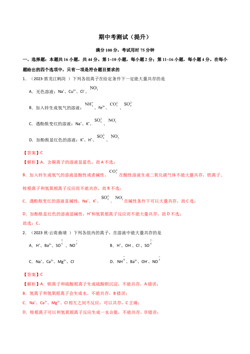 期中考测试（提升）（解析版）_高化_595801221724高中化学新人教版选择性必修一二三电子版教案PPT课件高中试卷_必修一册（人教版）_期中+期末